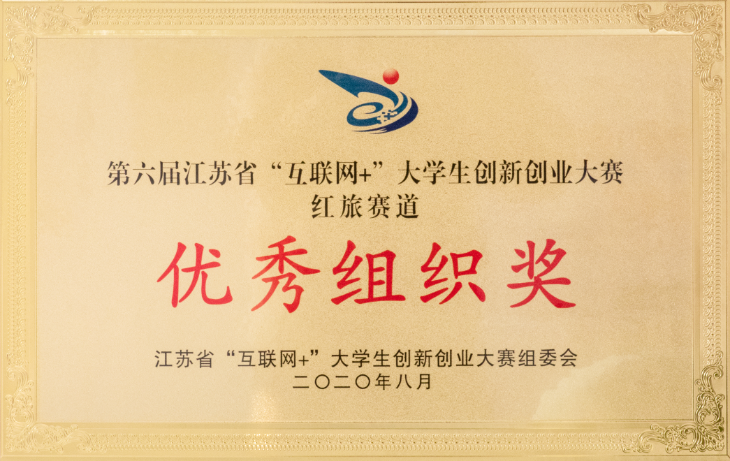 第六届江苏省“互联网+”大学生创新创业大赛红旅赛道优秀组织奖
