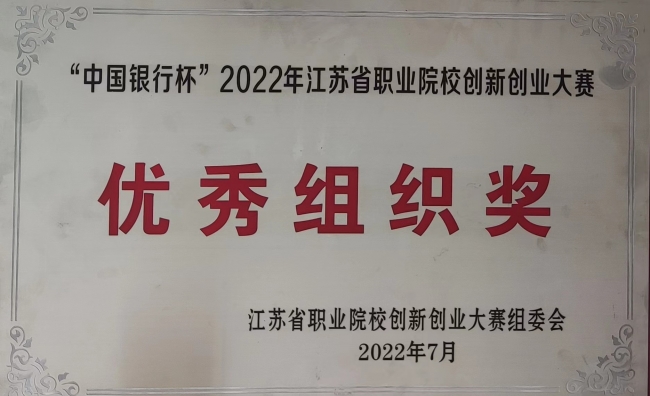 2022年江苏省职业院校创新创业大赛优秀组织奖