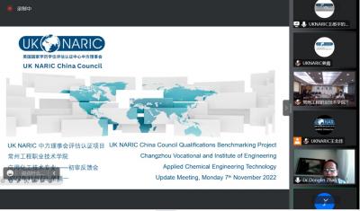 我校应用化工专业顺利完成UK ENIC(UK NARIC)国际专业标准评估认证初审反馈会